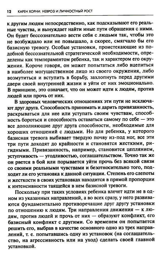 Невроз и личностный рост. Борьба за самореализацию
