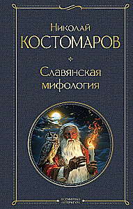 Slavų mitologija
