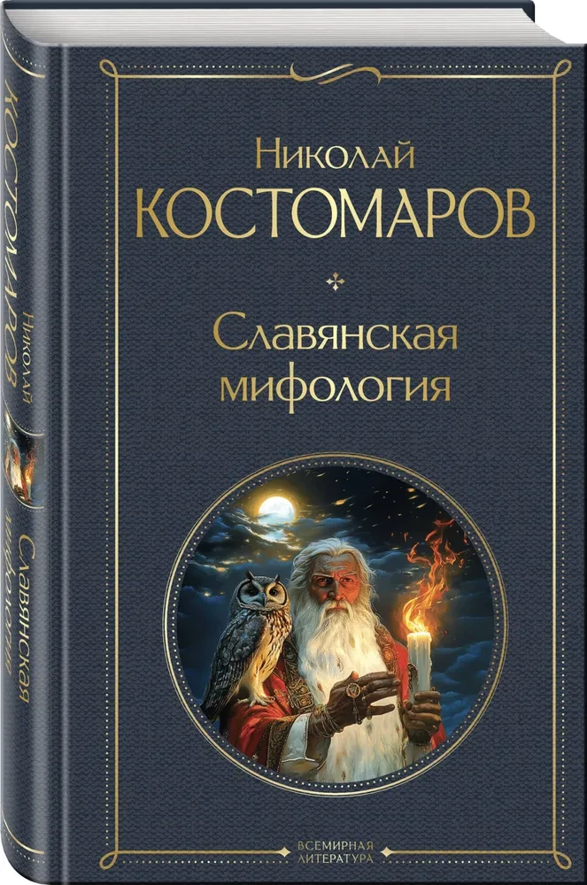 Slavų mitologija
