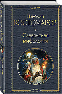 Slavų mitologija