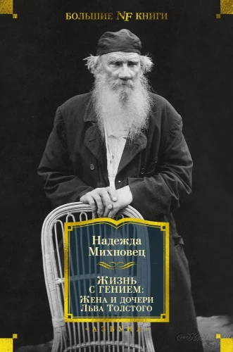 Leben mit einem Genie: Die Frau und Töchter von Leo Tolstoi