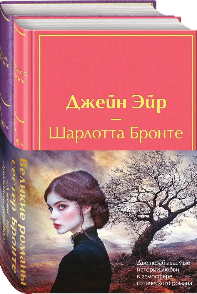 Kogu - Suurepärased romaanid Brontea õdedelt (2 raamatust: Jane Eyre ja Tormimäed) — foto 2