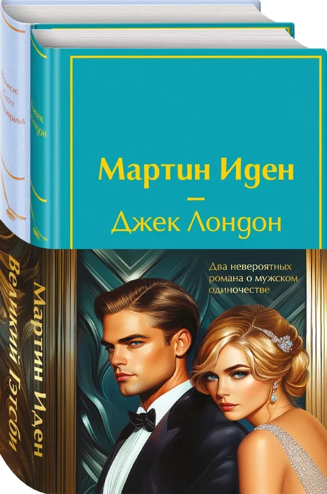 Zestaw - Dwa niesamowite powieści o męskim samotności (z 2 książek: Martin Eden i Wielki Gatsby)