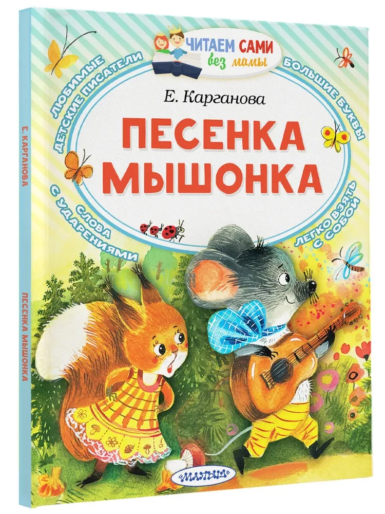 Das Liedchen der Maus