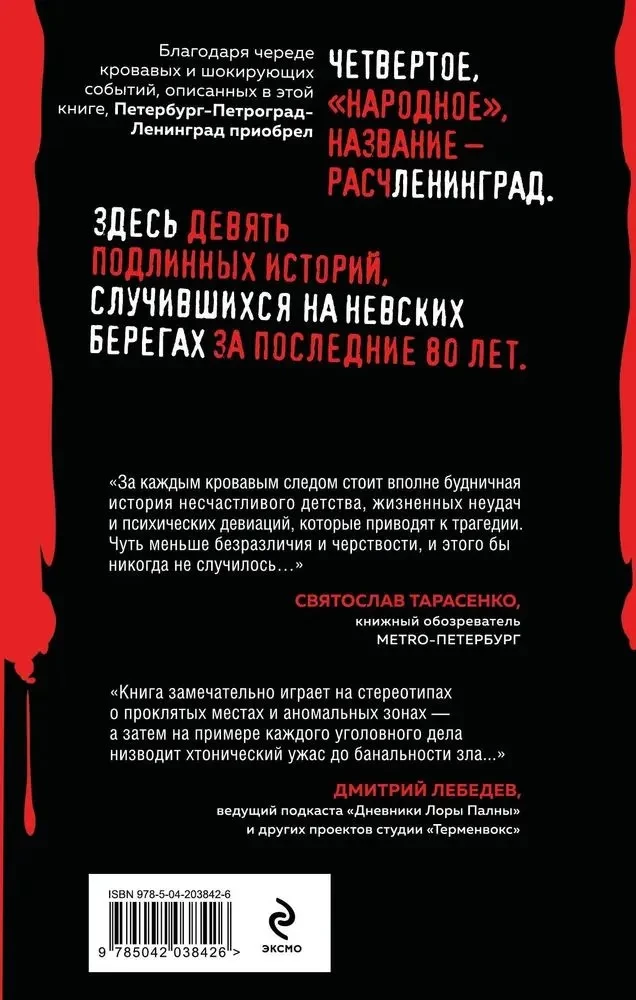 Расчленинград. Маньяки над Невой
