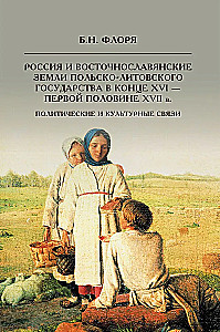 Россия и восточнославянские земли Польско-Литовского государства в конце XVI-первой половине XVII века