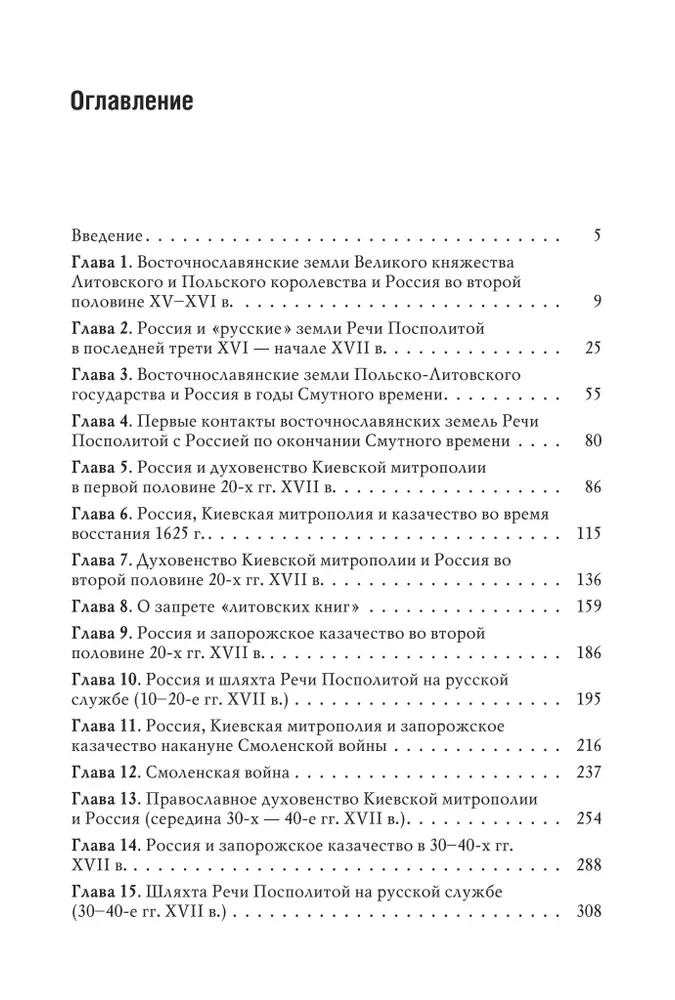 Россия и восточнославянские земли Польско-Литовского государства в конце XVI-первой половине XVII века