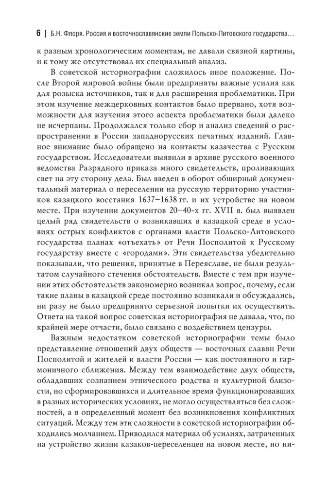 Россия и восточнославянские земли Польско-Литовского государства в конце XVI-первой половине XVII века