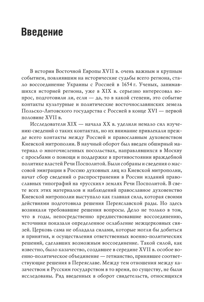 Россия и восточнославянские земли Польско-Литовского государства в конце XVI-первой половине XVII века