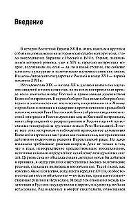 Россия и восточнославянские земли Польско-Литовского государства в конце XVI-первой половине XVII века
