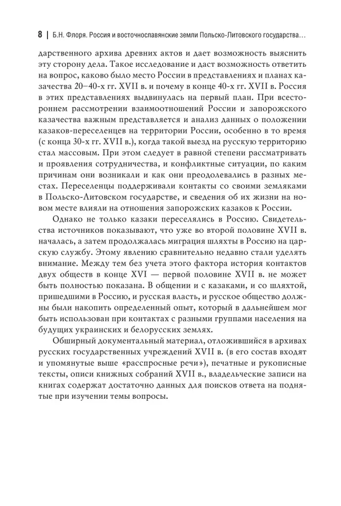 Россия и восточнославянские земли Польско-Литовского государства в конце XVI-первой половине XVII века