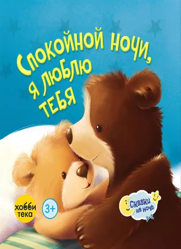 Skanios nakties, aš tave myliu
