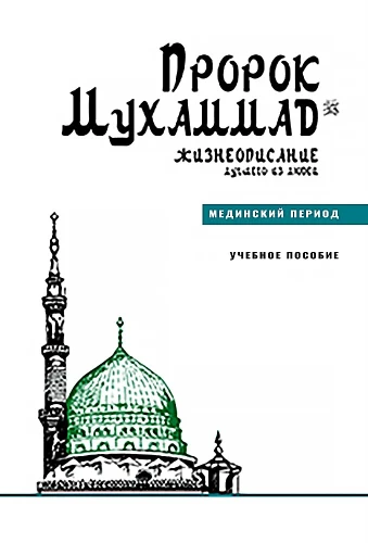 Prorok Muhammad. Żywotopis najlepszego z ludzi. Okres medyński. Podręcznik