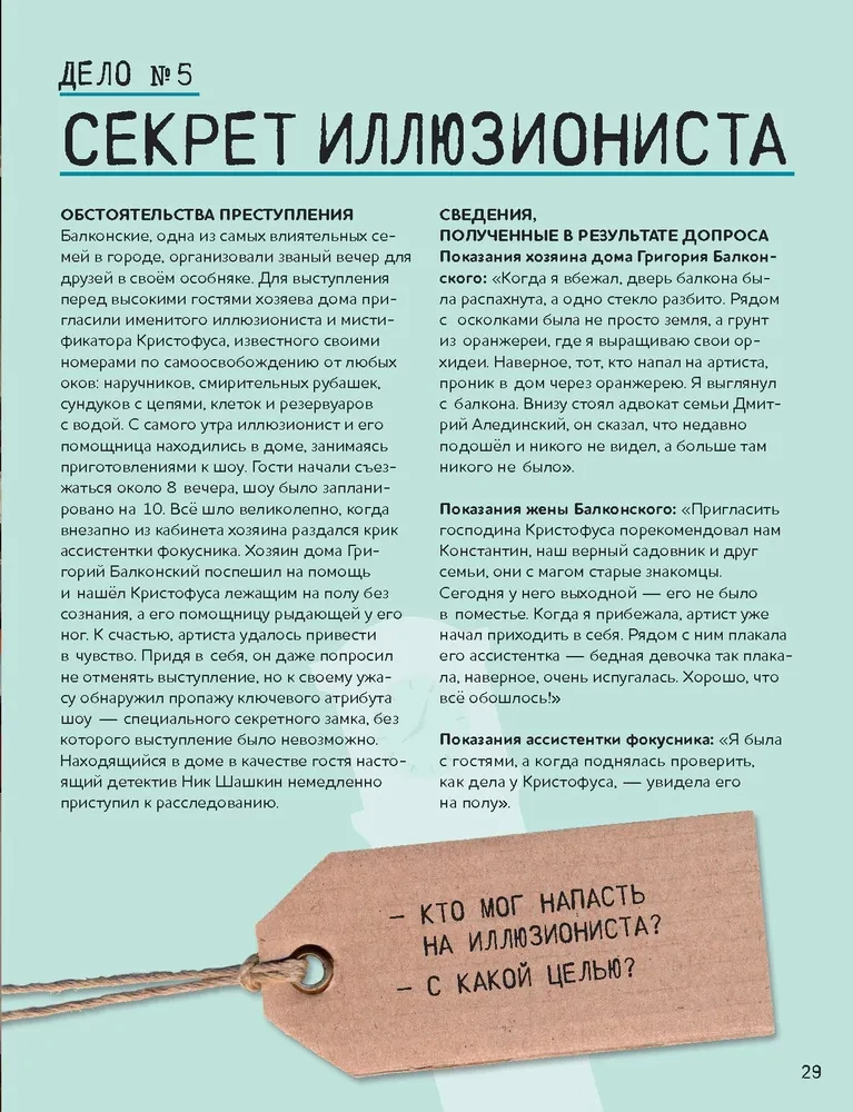 Patiesais detektīvs Niks Šaškins. Jauktas noziegumi un negaidītas liecības