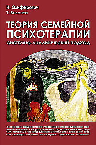 Theory of Family Psychotherapy. Systemic-Analytic Approach