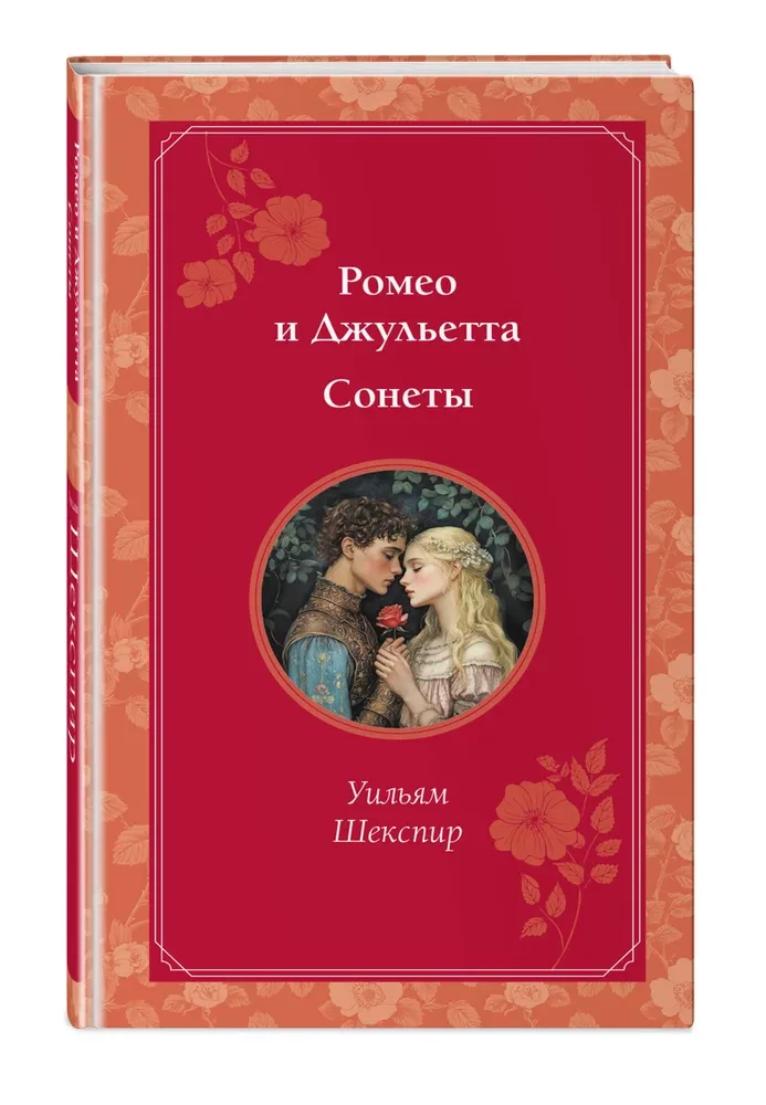 Romeo ir Džuljeta. Sonetai