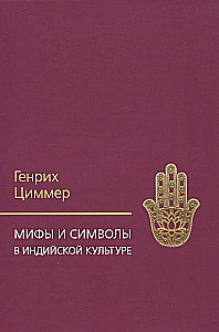 Мифы и символы в индийской культуре