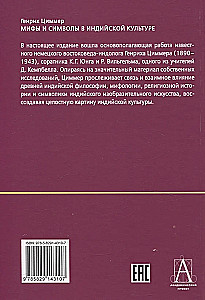 Мифы и символы в индийской культуре