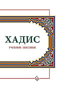 Hadīss: Mācību līdzeklis