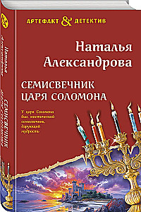Septiņu sveču turētājs ķēniša Salomona
