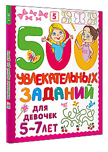 500 žavių užduočių mergaitėms. 5-7 metai