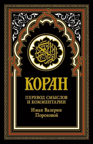 Koran (schwarz). Übersetzung der Bedeutungen und Kommentare von Iman Valeria Porokhova