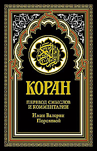 Koran (czarny). Tłumaczenie znaczeń i komentarze Iman Valerii Porochowej