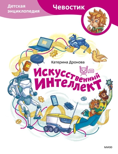 Sztuczna inteligencja. Encyklopedia dla dzieci