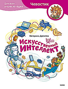Sztuczna inteligencja. Encyklopedia dla dzieci