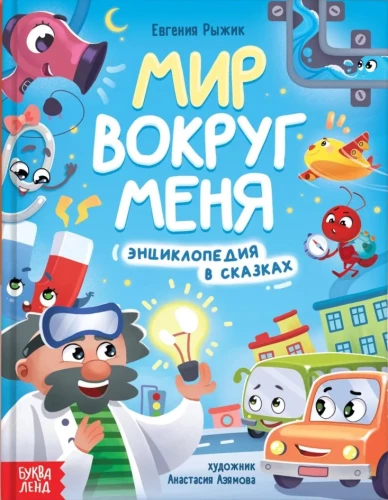 Świat wokół mnie. Encyklopedia w bajkach