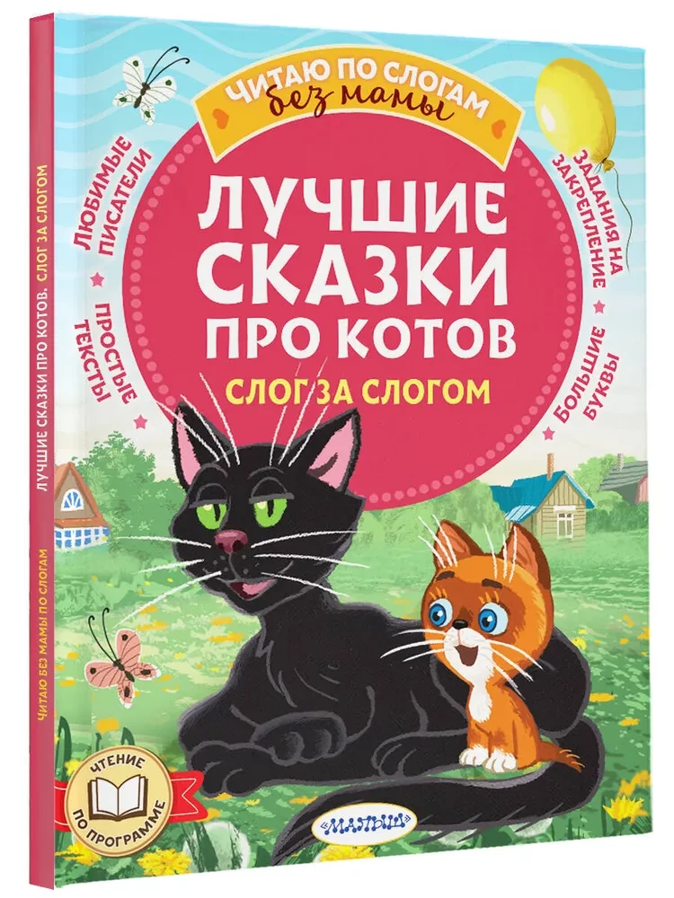 Najlepsze bajki o kotach. Sylaba po sylabie