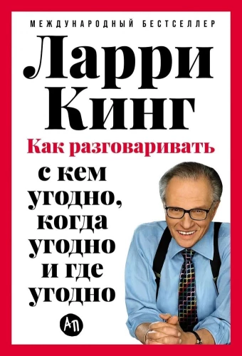 Как разговаривать с кем угодно, когда угодно и где угодно