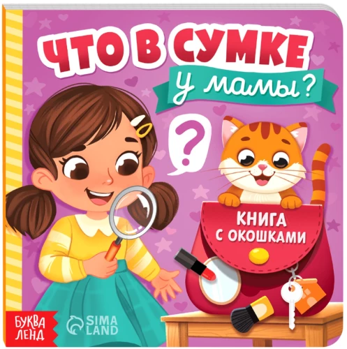 Pappraamat akendega - Mis on ema kotis?