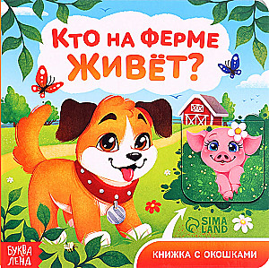 Knyga iškartono su langeliais - Kas gyvena ferma?