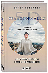 5D transformatsioon. Ravimise ja heaolu praktikad