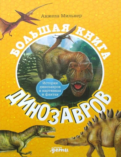 Большая книга динозавров