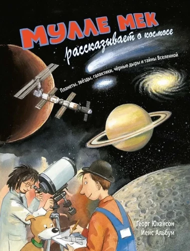 Mulle Mek pasakoja apie kosmosą. Planetos, žvaigždės, galaktikos, juodosios skylės ir Visatos paslaptys