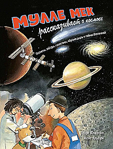 Mulle Mek pasakoja apie kosmosą. Planetos, žvaigždės, galaktikos, juodosios skylės ir Visatos paslaptys