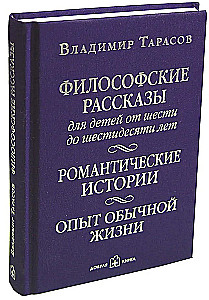 Filosoofilised lood lastele kuuest kuni kuuekümne aastani. Romantilised lood