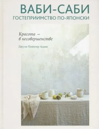 Wabi-sabi. Japońska gościnność