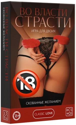Игра для двоих - Во власти страсти. Скованные желанием, 18+