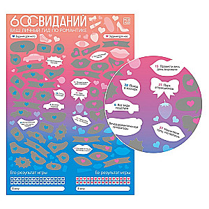 Plakat do zdrapywania - Romantyczny przewodnik. 60 randek, 18+