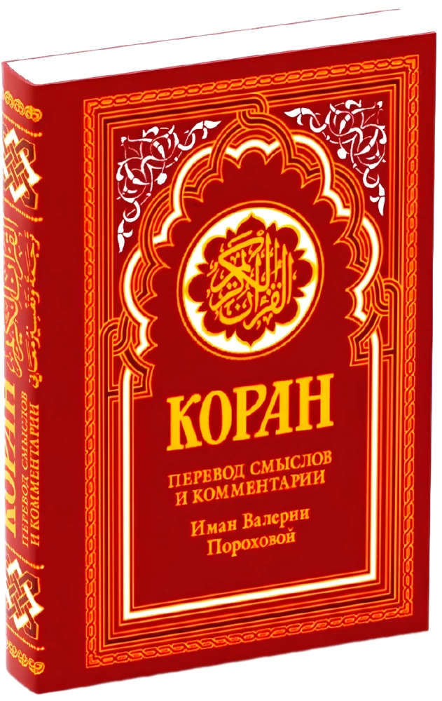 Коран. Перевод смыслов и комментарии Иман Валерии Пороховой