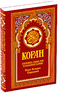 Коран. Перевод смыслов и комментарии Иман Валерии Пороховой