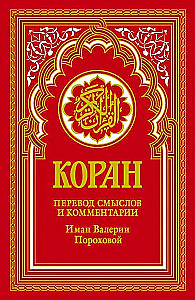 Коран. Перевод смыслов и комментарии Иман Валерии Пороховой