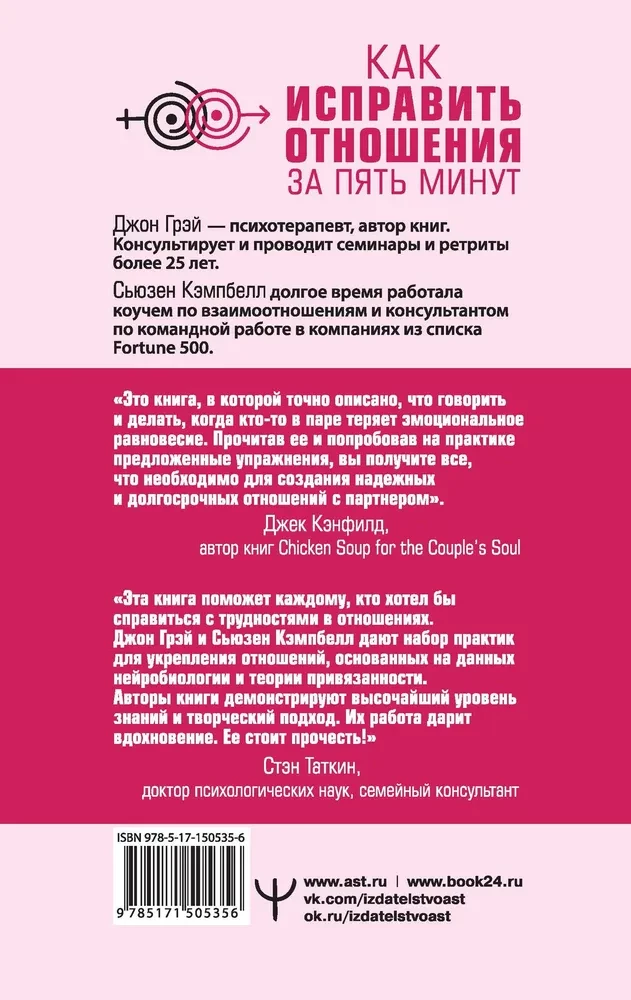 Kā labot attiecības piecu minūšu laikā. Nostiprināt mīlestību, ātri risināt konfliktus un kļūt tuvākiem