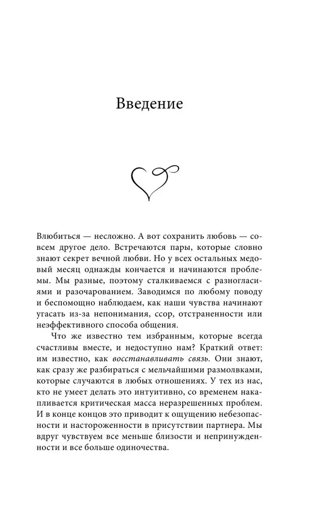 Kā labot attiecības piecu minūšu laikā. Nostiprināt mīlestību, ātri risināt konfliktus un kļūt tuvākiem