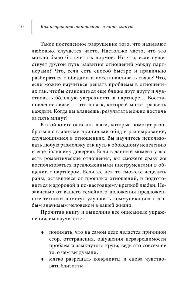 Kā labot attiecības piecu minūšu laikā. Nostiprināt mīlestību, ātri risināt konfliktus un kļūt tuvākiem