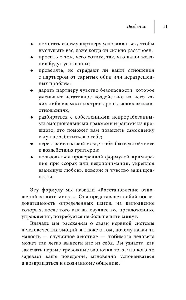 Kā labot attiecības piecu minūšu laikā. Nostiprināt mīlestību, ātri risināt konfliktus un kļūt tuvākiem