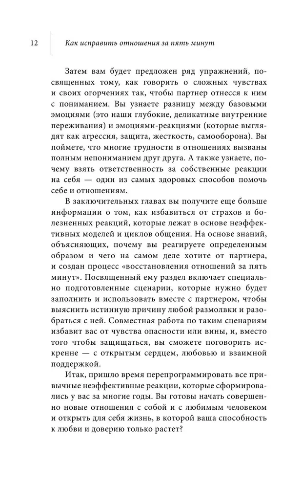 Kā labot attiecības piecu minūšu laikā. Nostiprināt mīlestību, ātri risināt konfliktus un kļūt tuvākiem